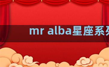 mr alba星座系列